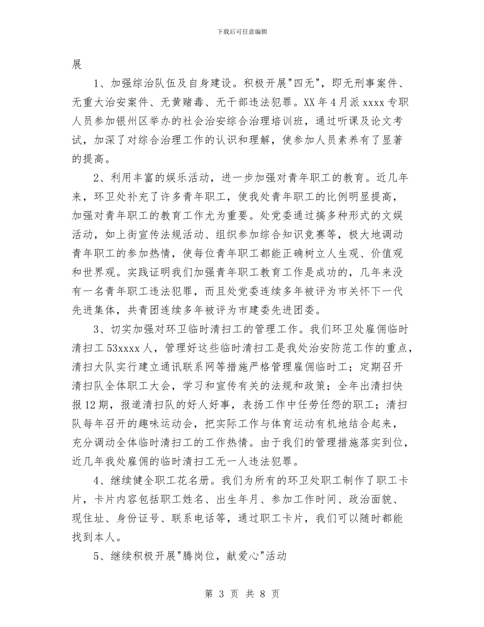 社会治安综合治理年度工作总结与社会股2024年上半年工作总结汇编_第3页