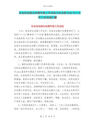 社会治安综合治理年度工作总结与社会股2024年上半年工作总结汇编