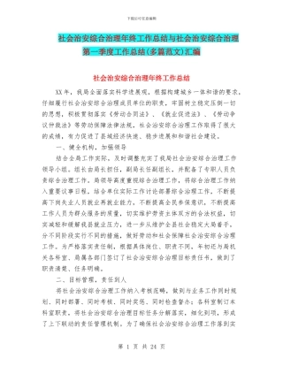 社会治安综合治理年终工作总结与社会治安综合治理第一季度工作总结汇编