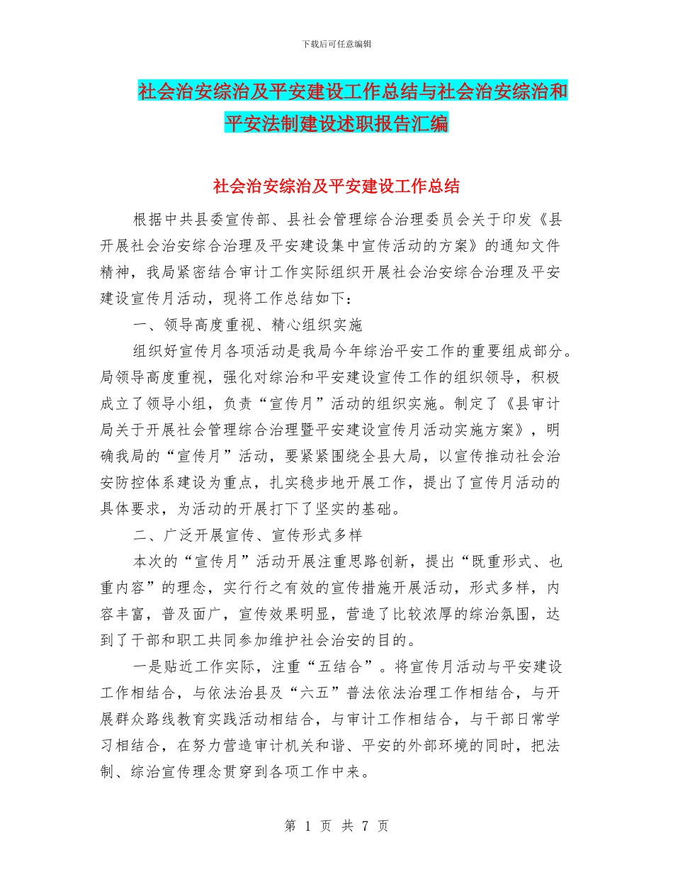 社会治安综治及平安建设工作总结与社会治安综治和平安法制建设述职报告汇编_第1页
