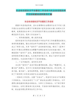 社会治安综治及平安建设工作总结与社会治安综治和平安法制建设述职报告汇编