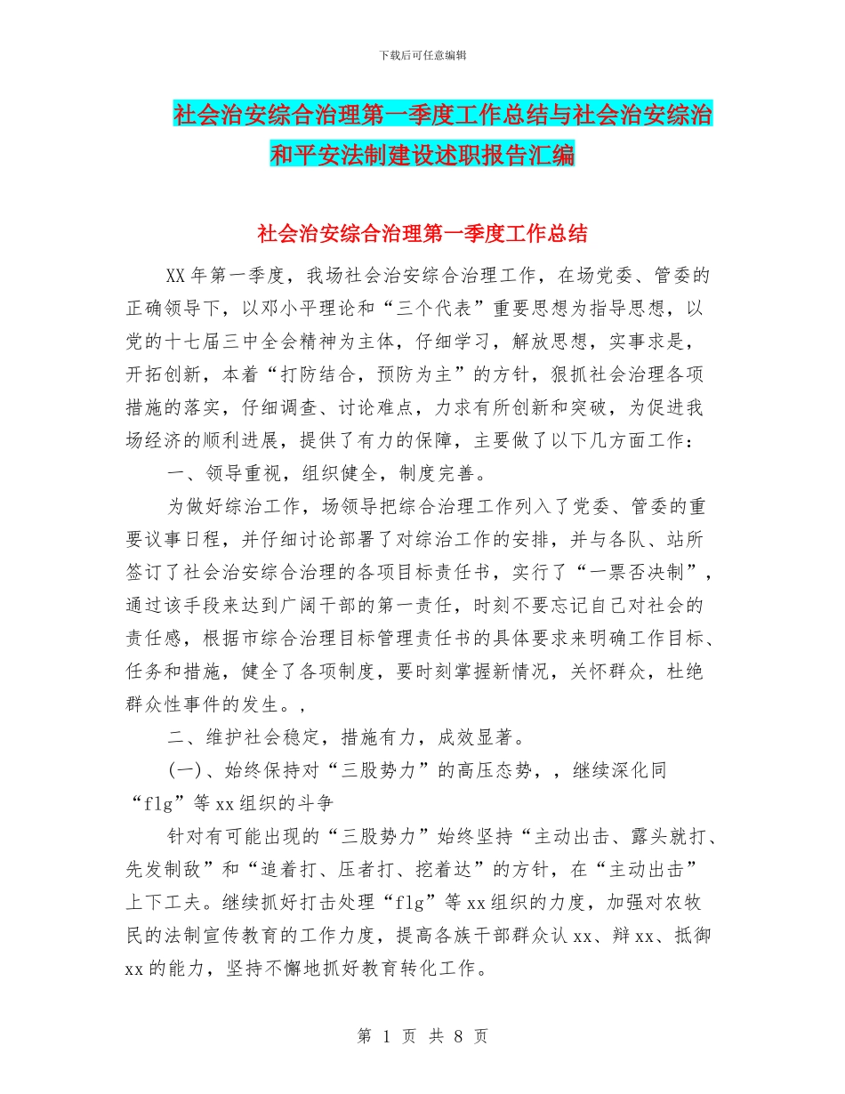 社会治安综合治理第一季度工作总结与社会治安综治和平安法制建设述职报告汇编_第1页