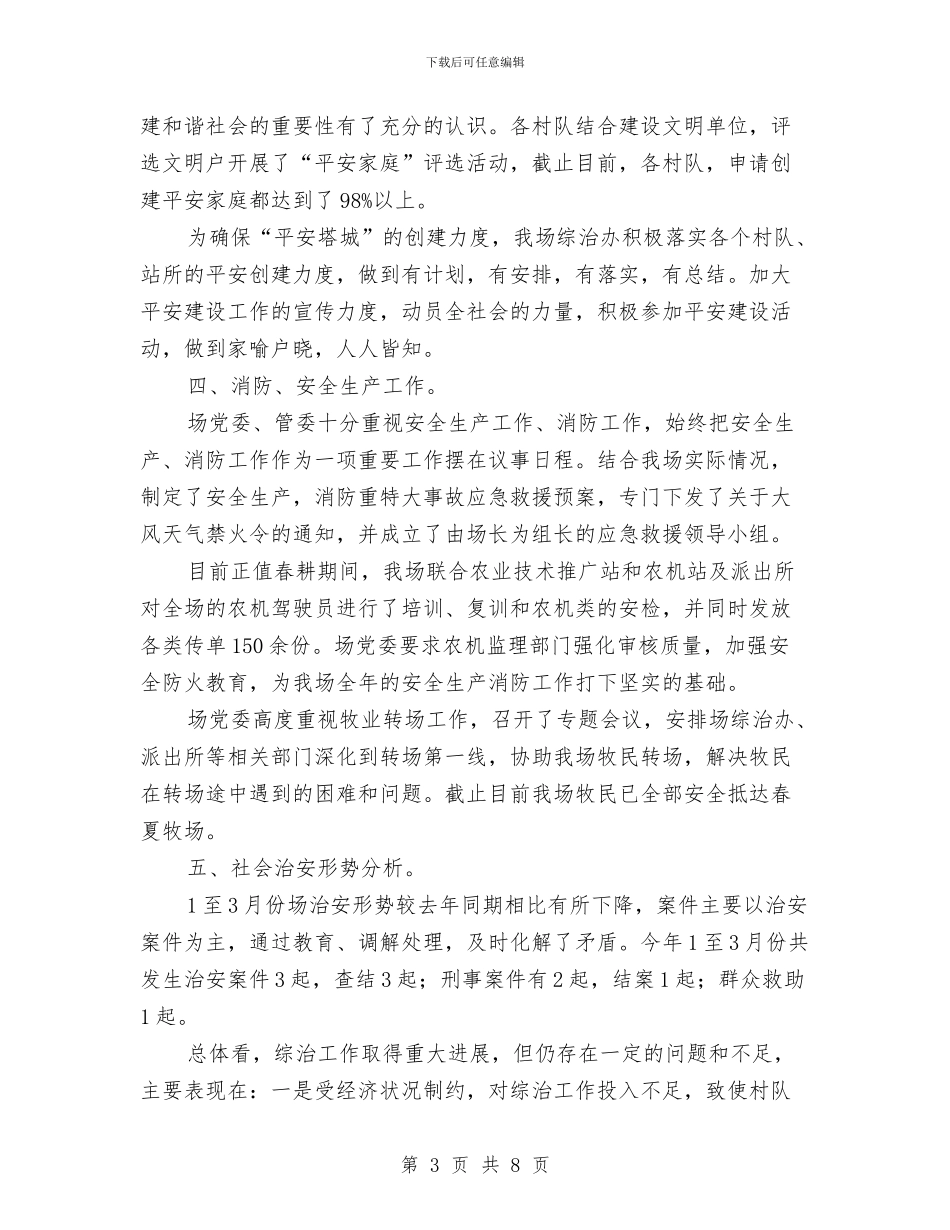 社会治安综合治理第一季度工作总结与社会治安综治和平安法制建设述职报告汇编_第3页