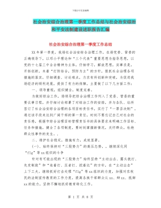 社会治安综合治理第一季度工作总结与社会治安综治和平安法制建设述职报告汇编