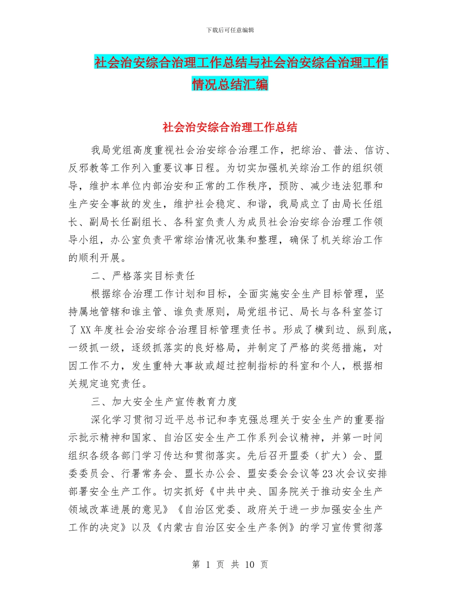 社会治安综合治理工作总结与社会治安综合治理工作情况总结汇编_第1页