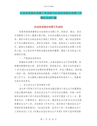 社会治安综合治理工作总结与社会治安综合治理工作情况总结汇编