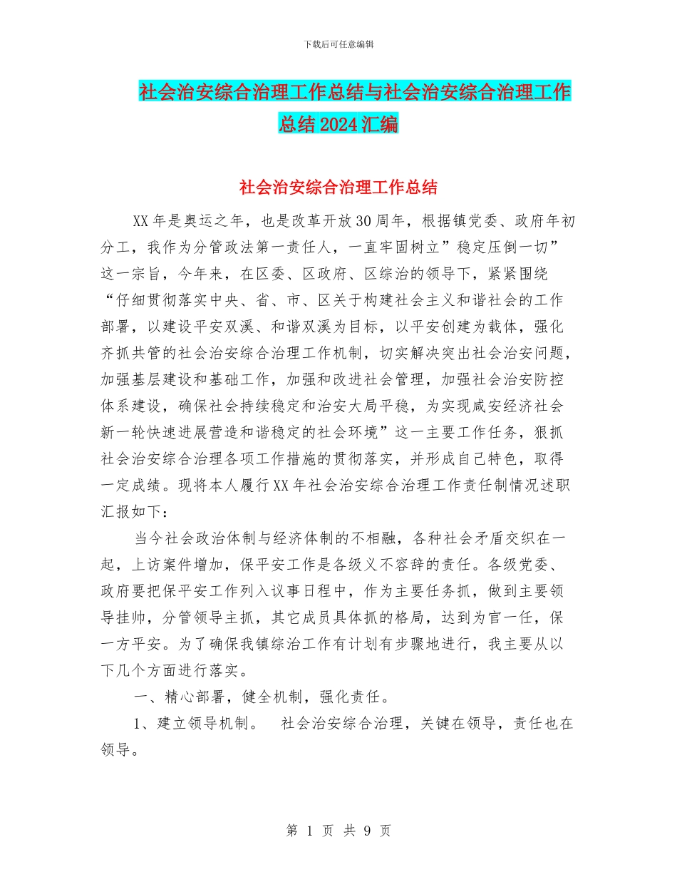 社会治安综合治理工作总结与社会治安综合治理工作总结2024汇编_第1页