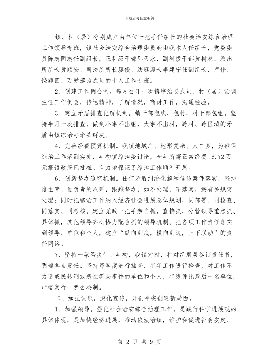 社会治安综合治理工作总结与社会治安综合治理工作总结2024汇编_第2页