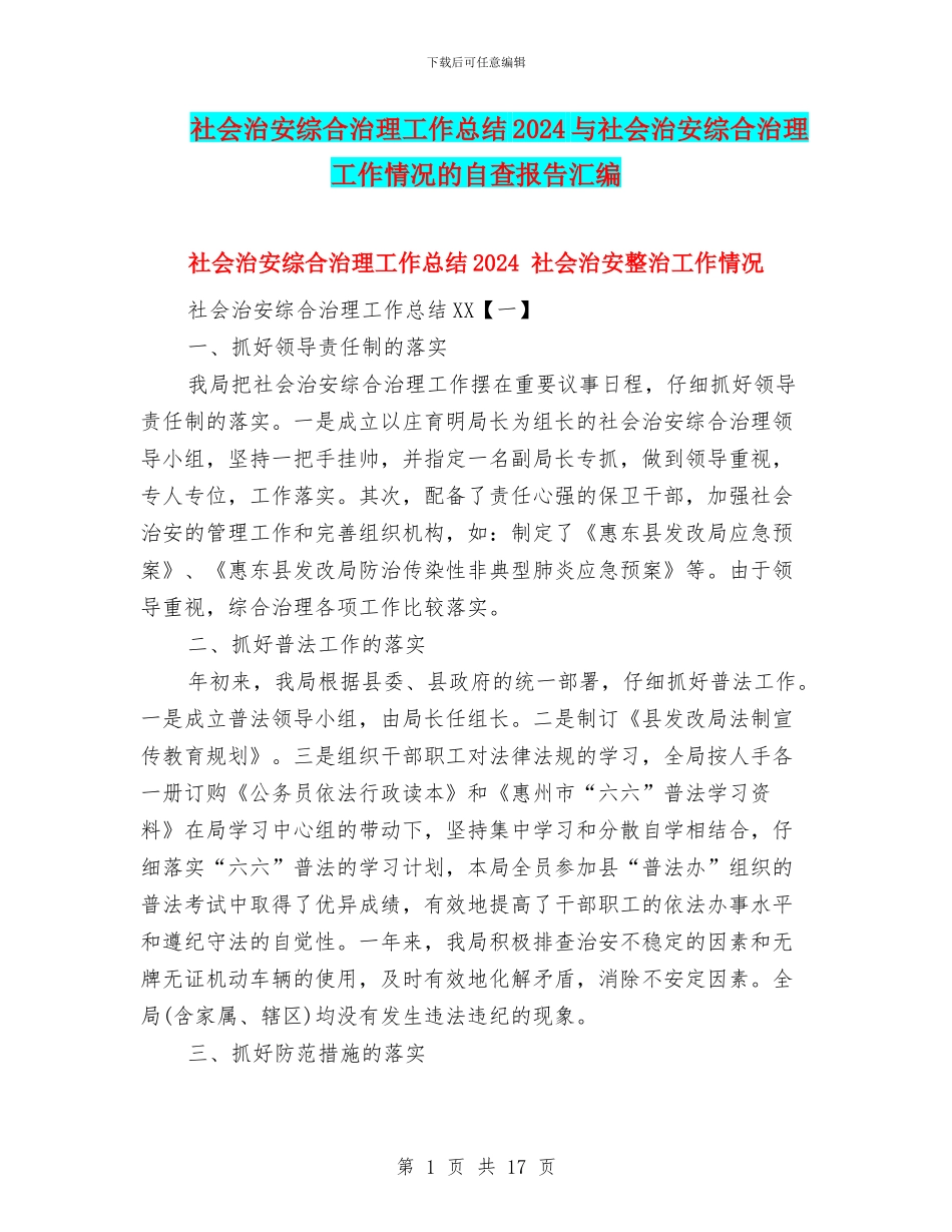 社会治安综合治理工作总结2024与社会治安综合治理工作情况的自查报告汇编_第1页