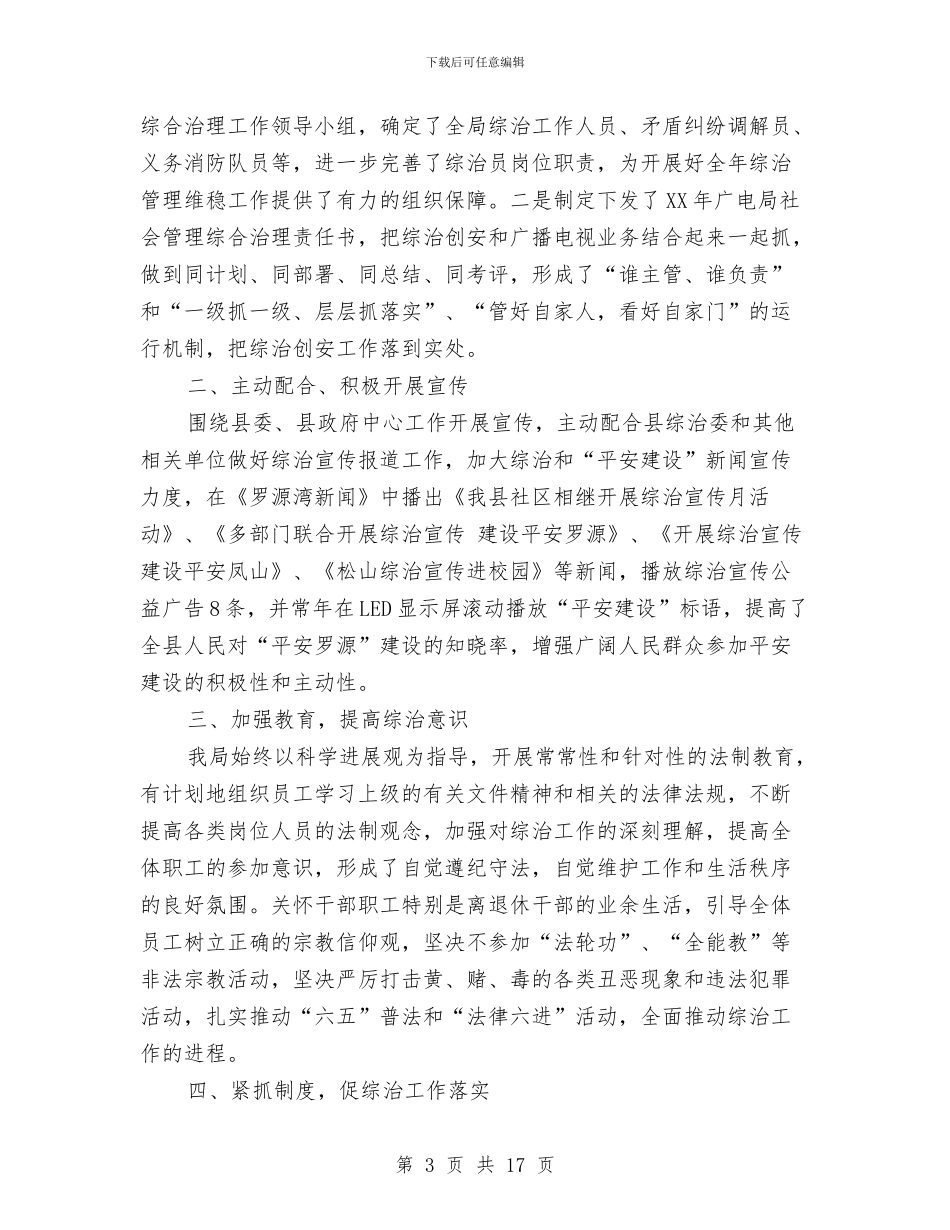 社会治安综合治理工作总结2024与社会治安综合治理工作情况的自查报告汇编_第3页