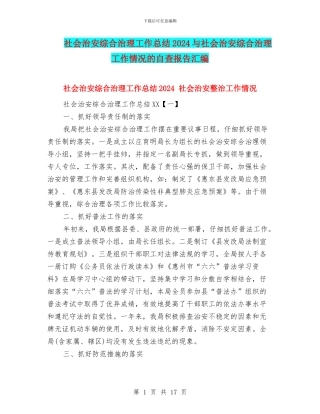 社会治安综合治理工作总结2024与社会治安综合治理工作情况的自查报告汇编