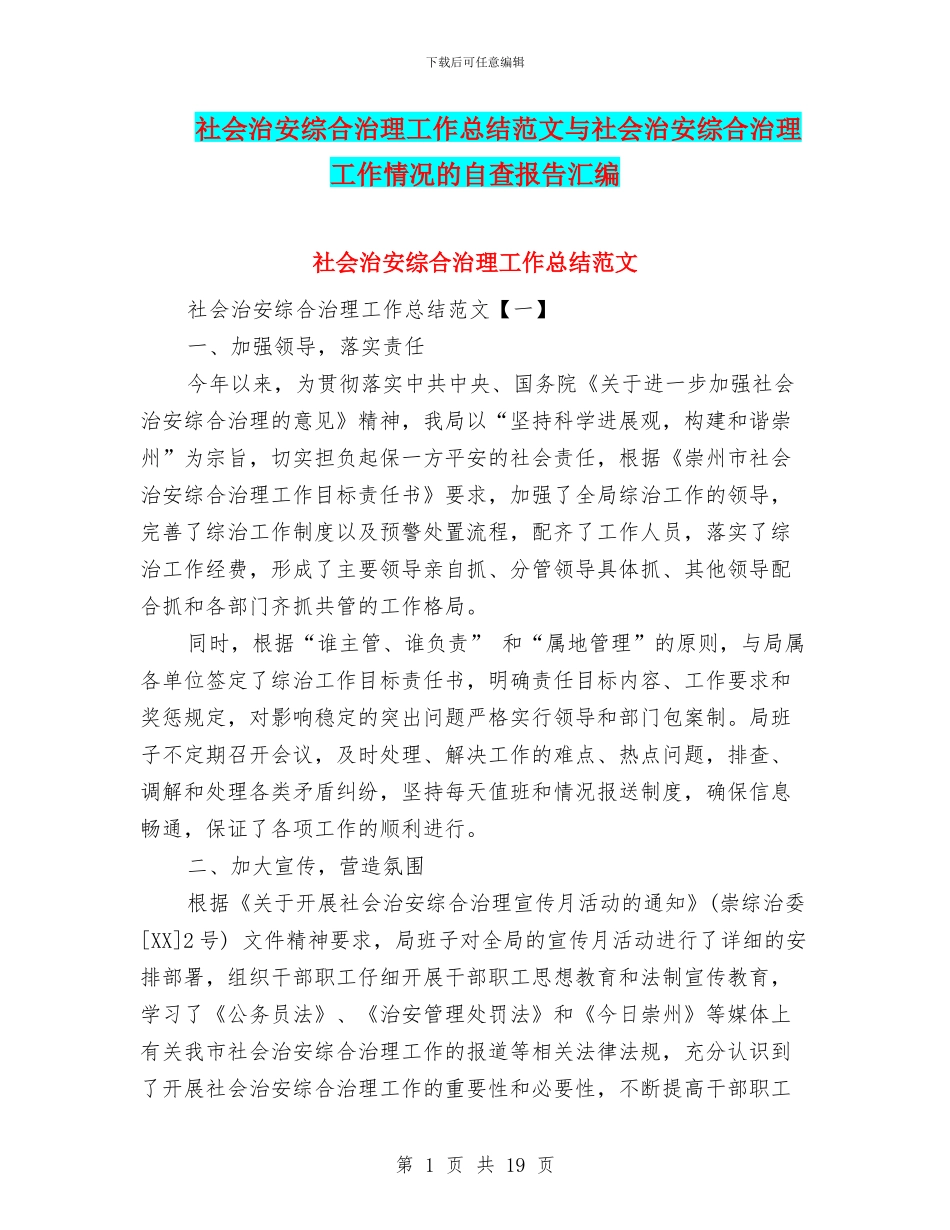 社会治安综合治理工作总结范文与社会治安综合治理工作情况的自查报告汇编_第1页