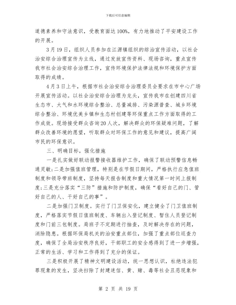 社会治安综合治理工作总结范文与社会治安综合治理工作情况的自查报告汇编_第2页