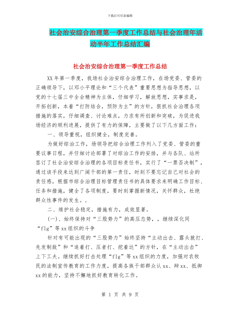 社会治安综合治理第一季度工作总结与社会治理年活动半年工作总结汇编_第1页
