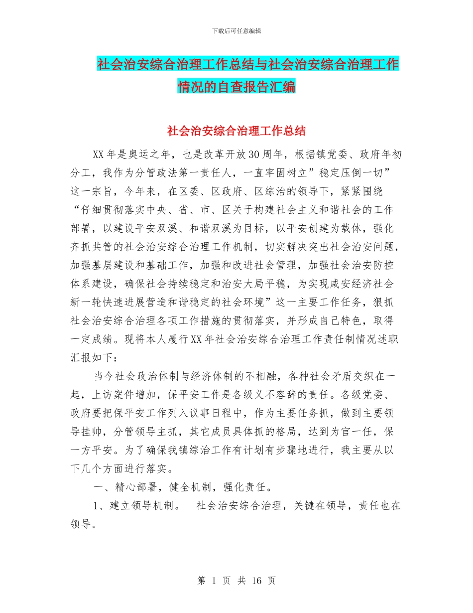 社会治安综合治理工作总结与社会治安综合治理工作情况的自查报告汇编_第1页