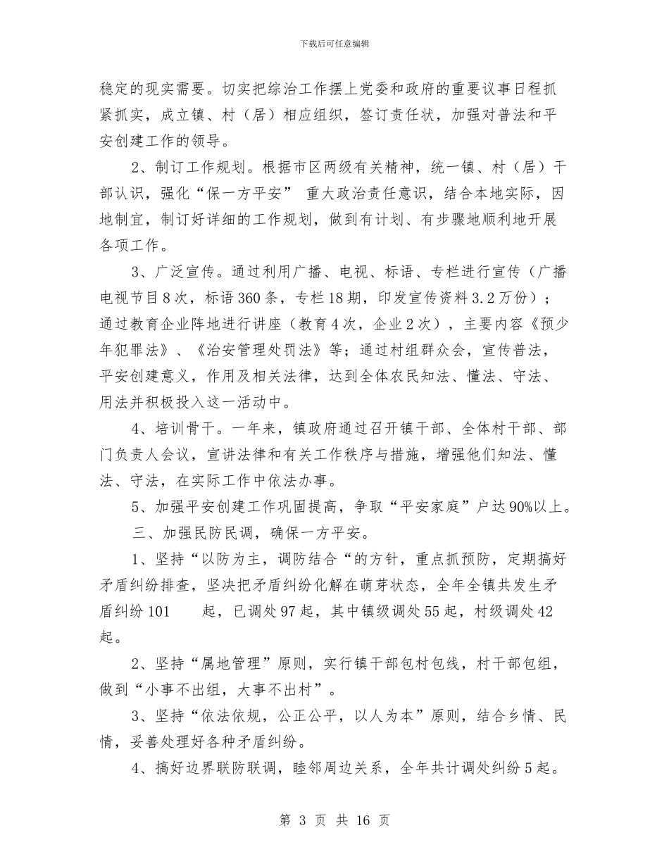 社会治安综合治理工作总结与社会治安综合治理工作情况的自查报告汇编_第3页