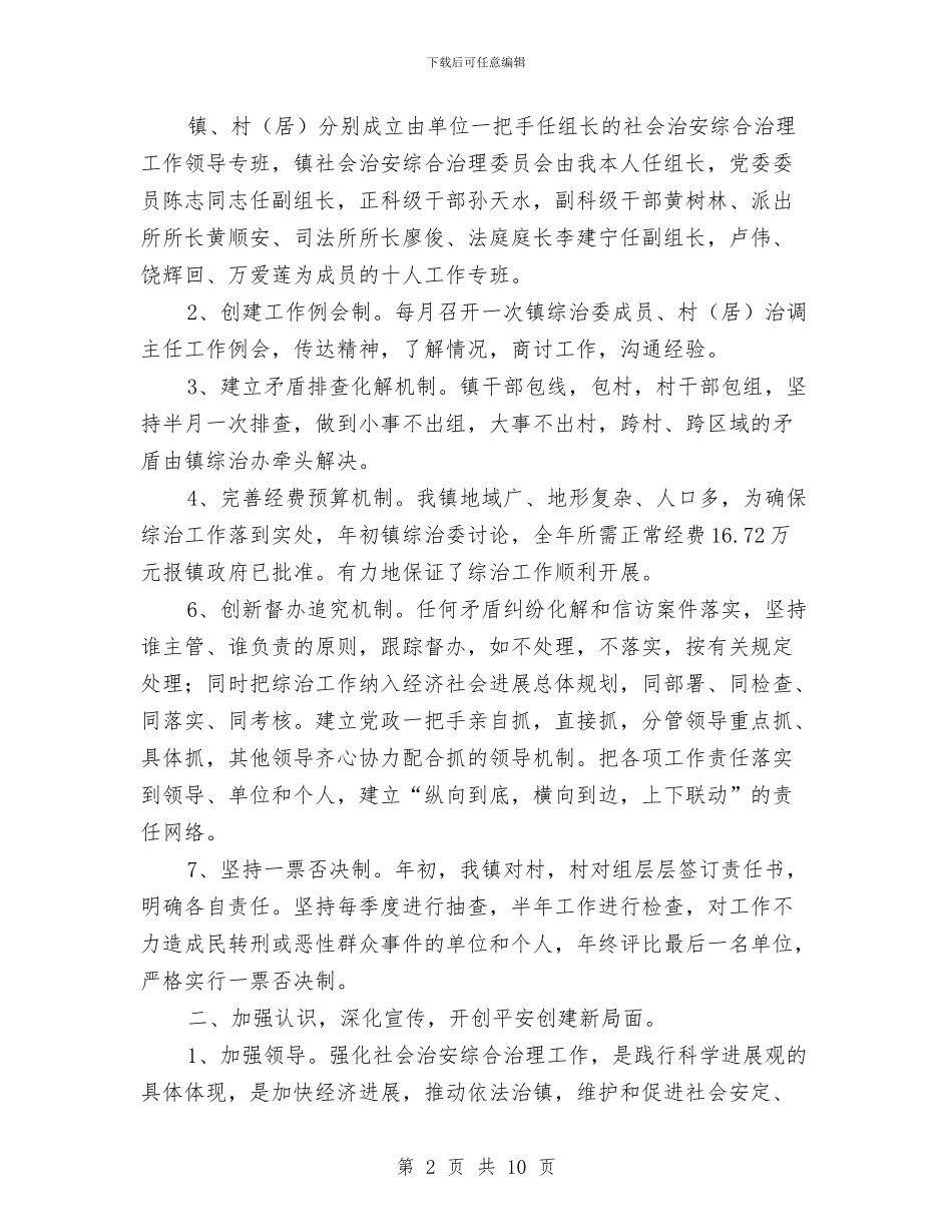 社会治安综合治理工作总结与社会治安综合治理工作总结范文汇编_第2页