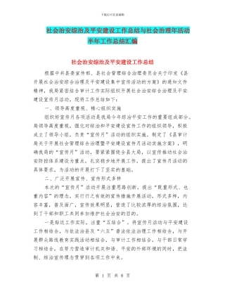 社会治安综治及平安建设工作总结与社会治理年活动半年工作总结汇编