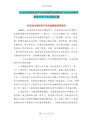 社会治安综治和平安法制建设述职报告与社会治理年活动半年工作总结汇编
