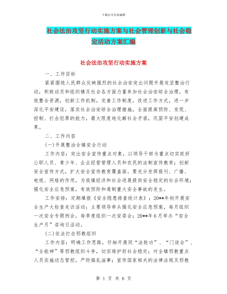 社会法治攻坚行动实施方案与社会管理创新与社会稳定活动方案汇编_第1页