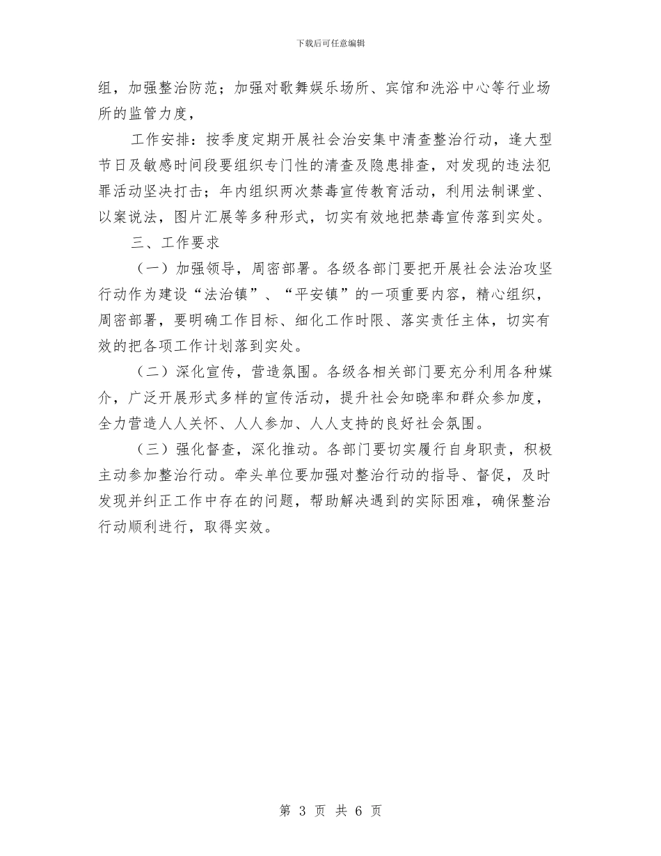 社会法治攻坚行动实施方案与社会管理创新与社会稳定活动方案汇编_第3页