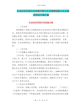 社会法治攻坚行动实施方案与社会管理创新与社会稳定活动方案汇编