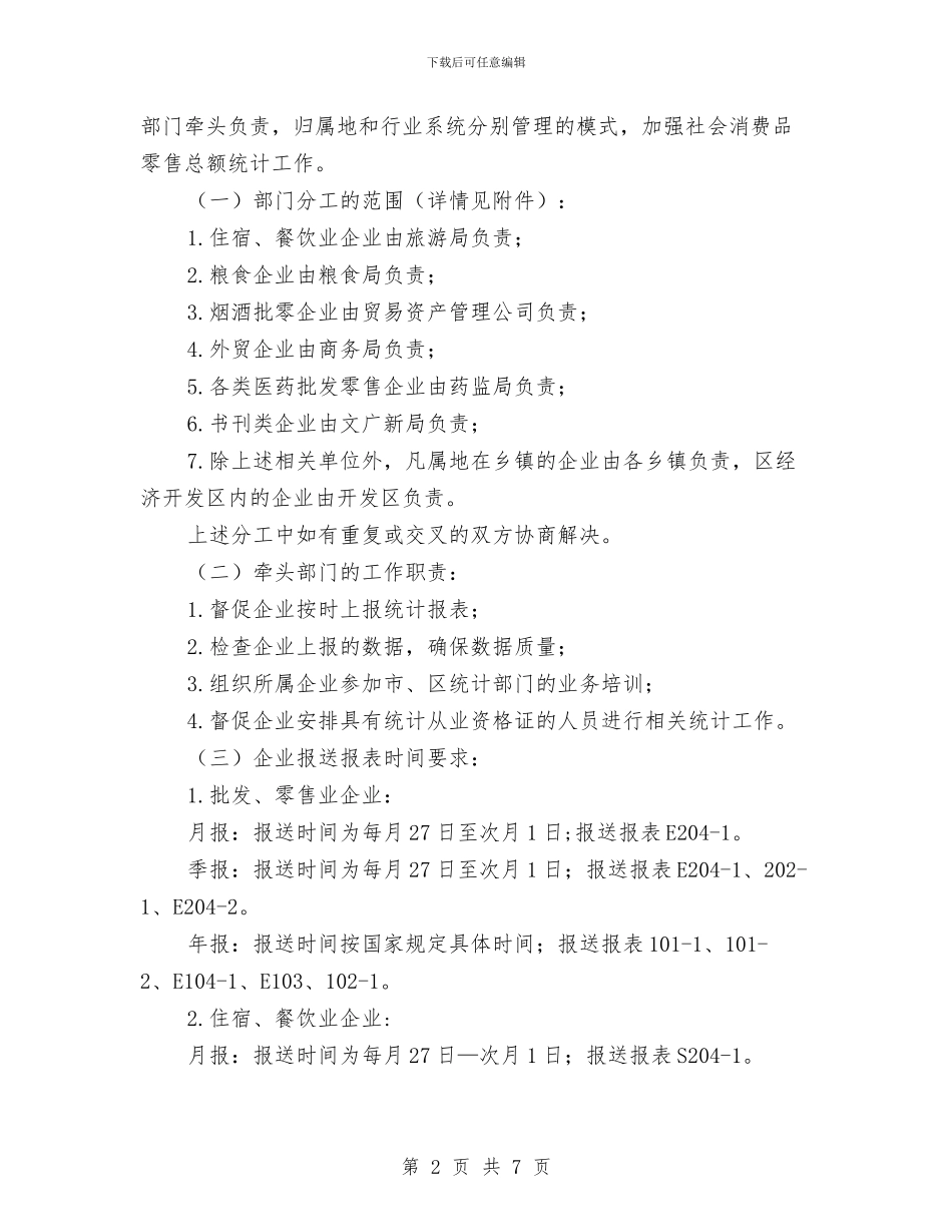 社会消费品零售总额统计实施意见与社会福利股一季度工作总结汇编_第2页