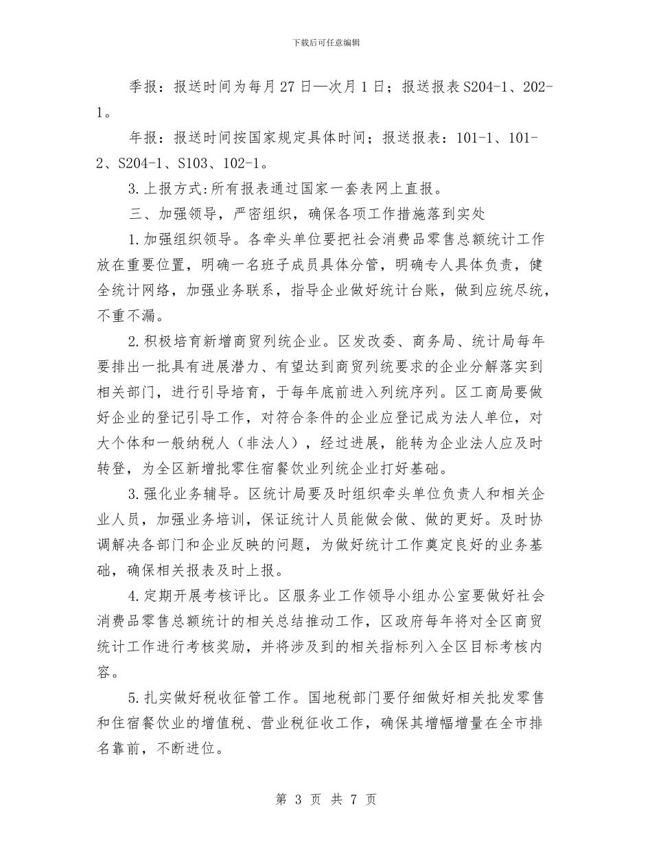 社会消费品零售总额统计实施意见与社会福利股一季度工作总结汇编_第3页