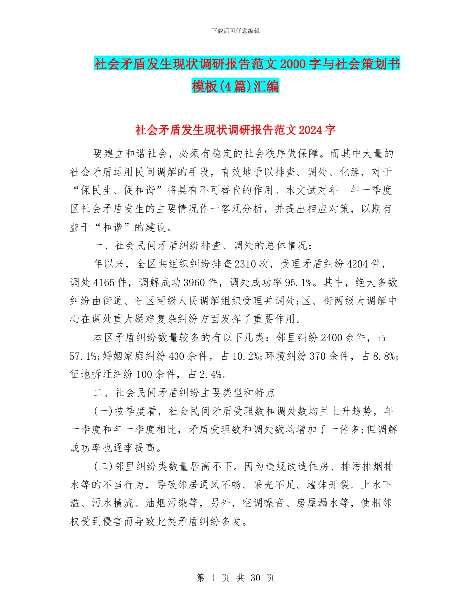 社会矛盾发生现状调研报告范文2000字与社会策划书模板汇编_第1页