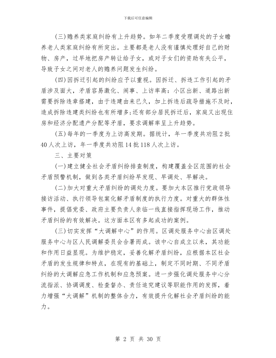 社会矛盾发生现状调研报告范文2000字与社会策划书模板汇编_第2页