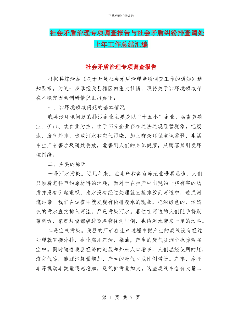 社会矛盾治理专项调查报告与社会矛盾纠纷排查调处上年工作总结汇编_第1页