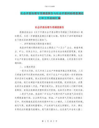 社会矛盾治理专项调查报告与社会矛盾纠纷排查调处上年工作总结汇编