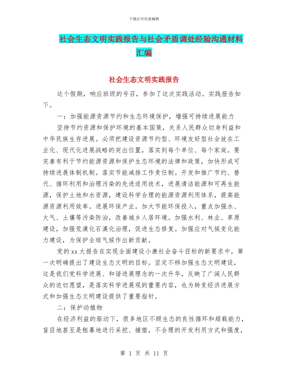 社会生态文明实践报告与社会矛盾调处经验交流材料汇编_第1页