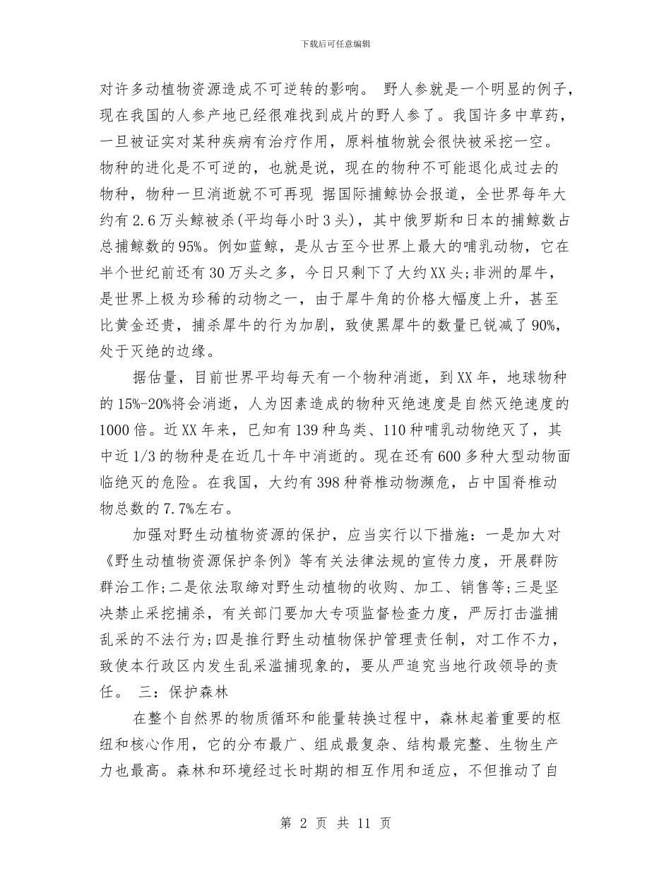 社会生态文明实践报告与社会矛盾调处经验交流材料汇编_第2页