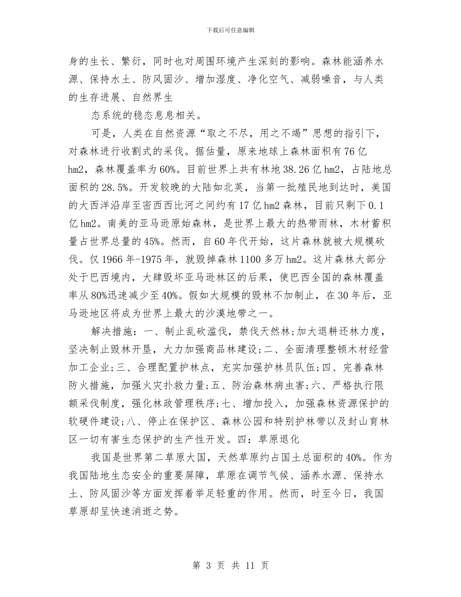 社会生态文明实践报告与社会矛盾调处经验交流材料汇编_第3页