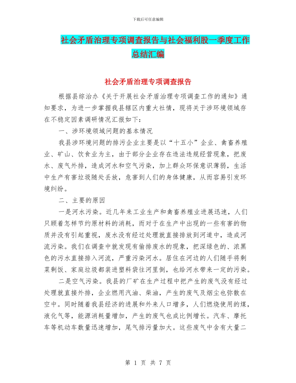 社会矛盾治理专项调查报告与社会福利股一季度工作总结汇编_第1页