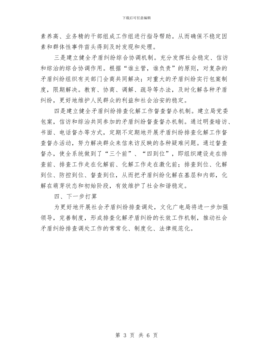 社会矛盾纠纷排查调处上年工作总结与社会福利股一季度工作总结汇编_第3页