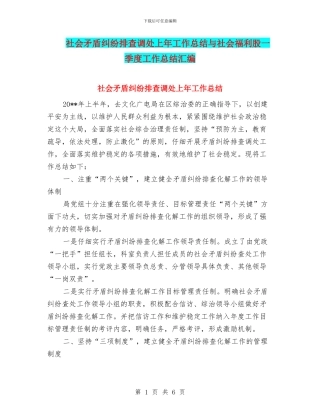 社会矛盾纠纷排查调处上年工作总结与社会福利股一季度工作总结汇编