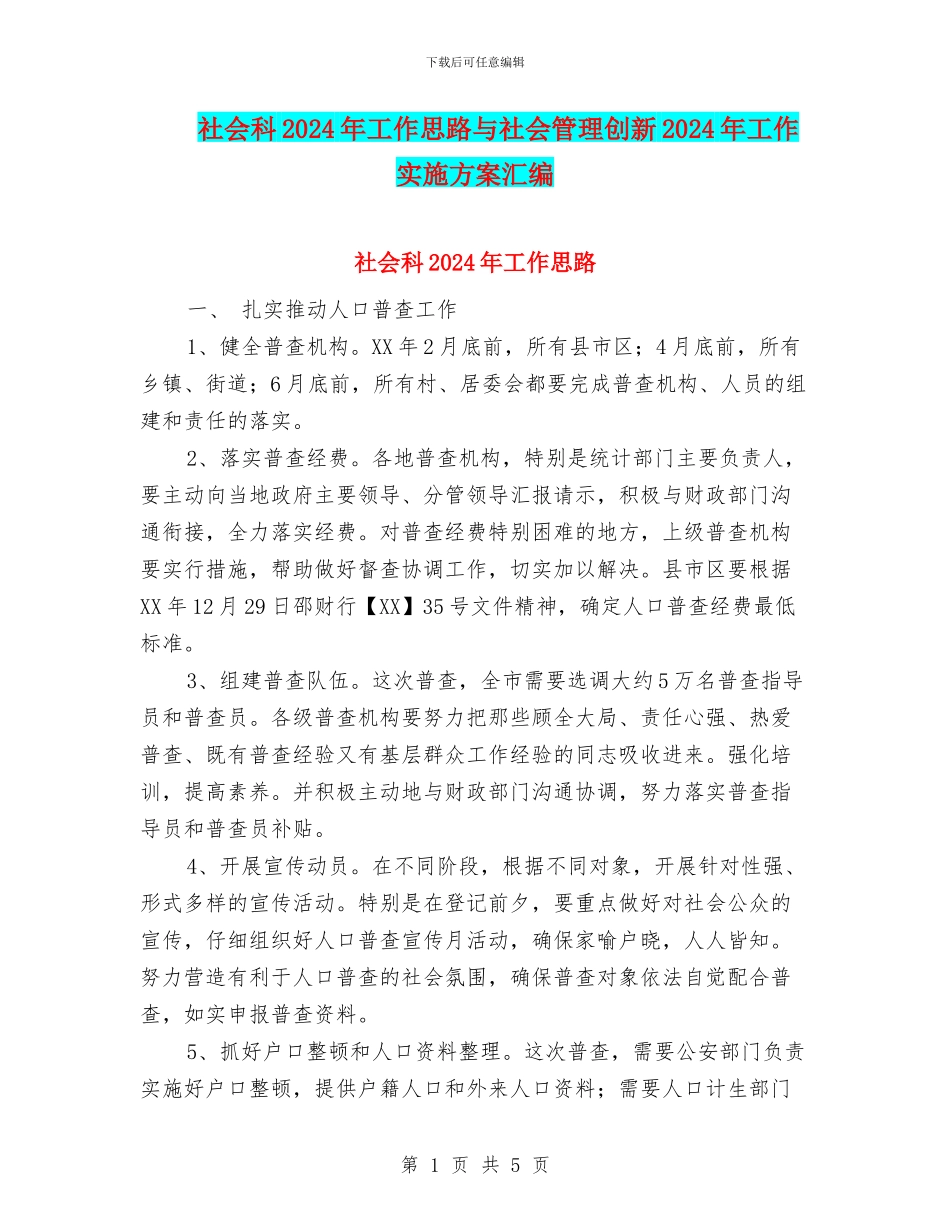 社会科2024年工作思路与社会管理创新2024年工作实施方案汇编_第1页