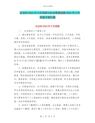 社会科2024年工作思路与社会管理创新2024年工作实施方案汇编