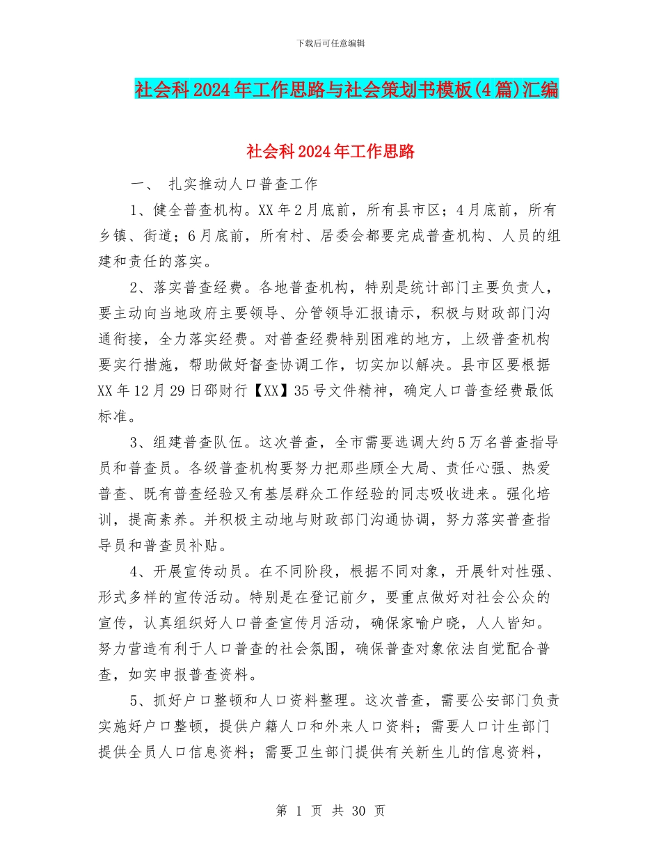 社会科2024年工作思路与社会策划书模板汇编_第1页