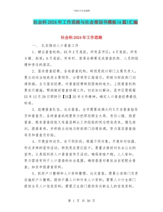 社会科2024年工作思路与社会策划书模板汇编