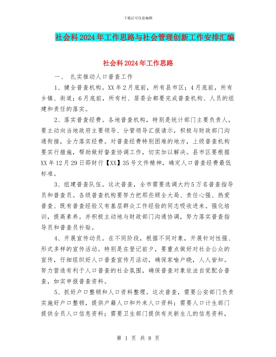 社会科2024年工作思路与社会管理创新工作安排汇编_第1页