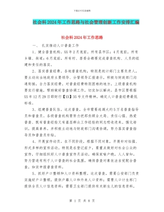 社会科2024年工作思路与社会管理创新工作安排汇编