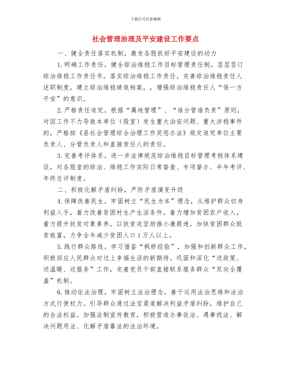 社会稳定排查工作意见与社会管理治理及平安建设工作要点汇编_第3页