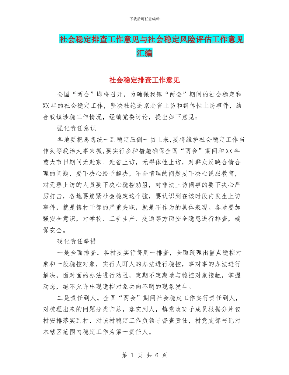 社会稳定排查工作意见与社会稳定风险评估工作意见汇编_第1页