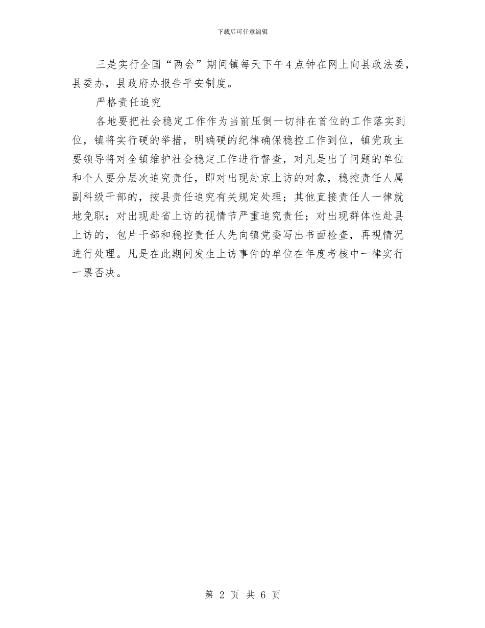 社会稳定排查工作意见与社会稳定风险评估工作意见汇编_第2页