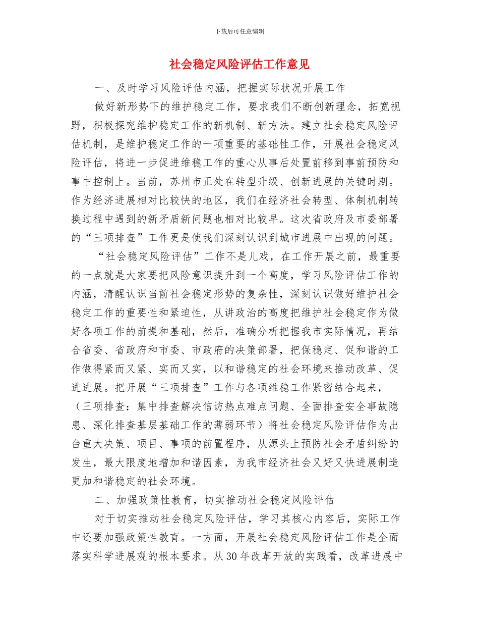 社会稳定排查工作意见与社会稳定风险评估工作意见汇编_第3页