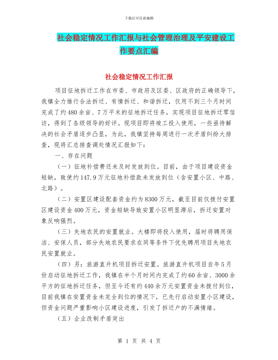 社会稳定情况工作汇报与社会管理治理及平安建设工作要点汇编_第1页