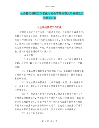社会稳定情况工作汇报与社会管理治理及平安建设工作要点汇编